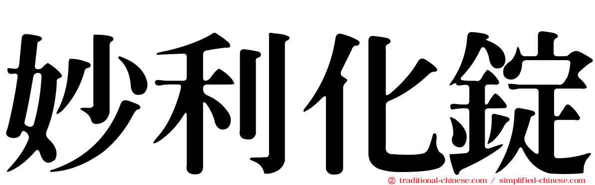 妙利化錠