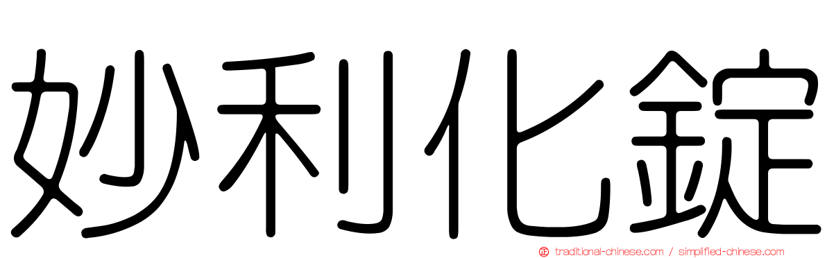 妙利化錠