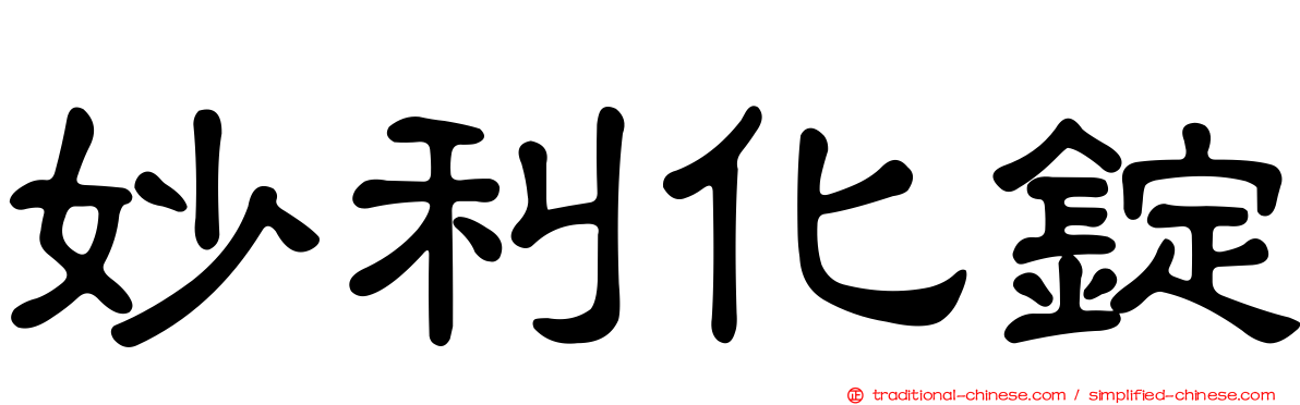 妙利化錠