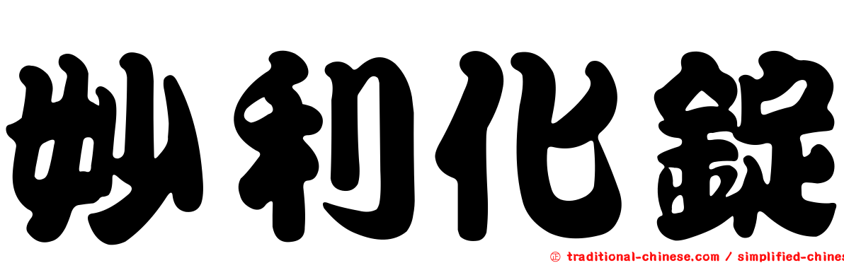 妙利化錠