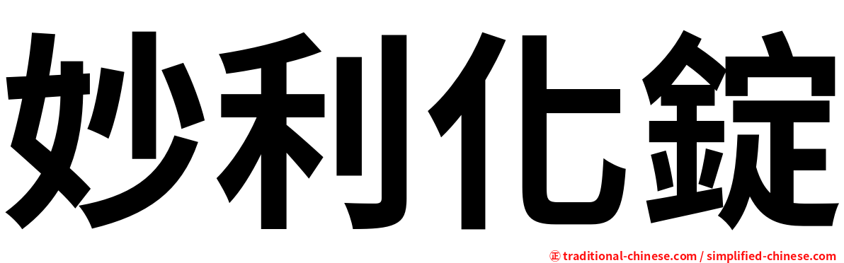 妙利化錠