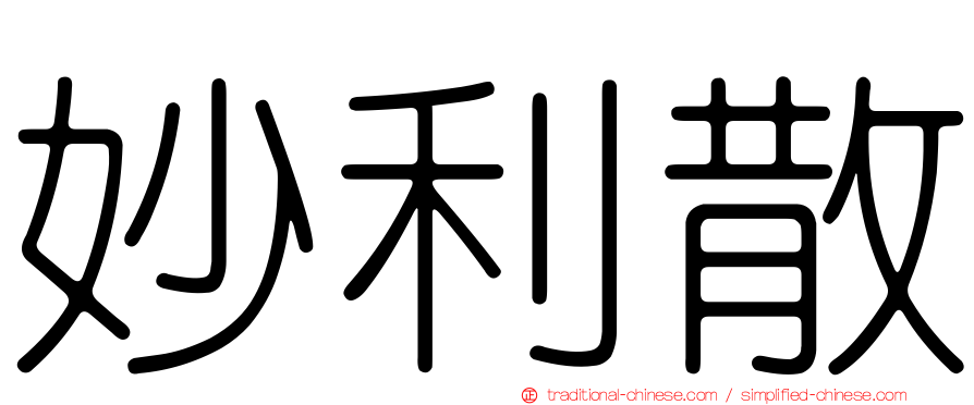 妙利散