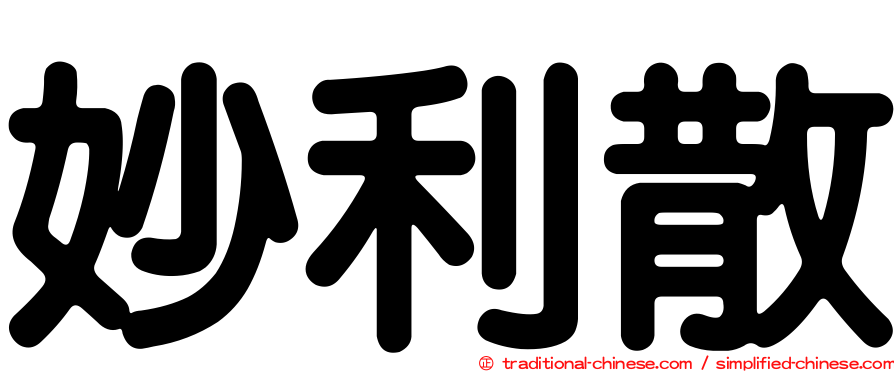 妙利散