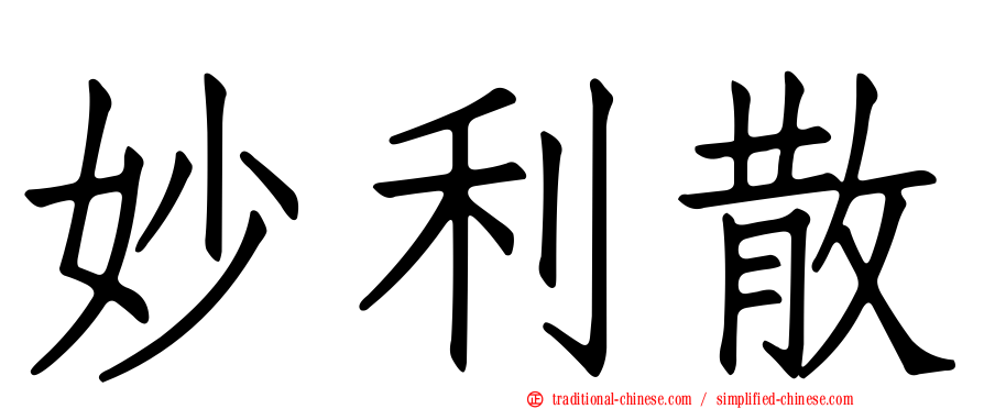 妙利散