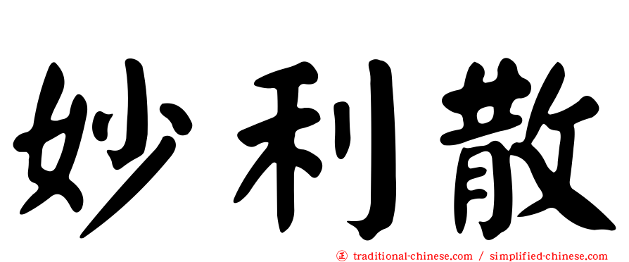 妙利散