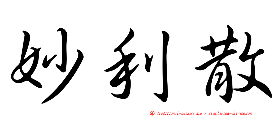 妙利散