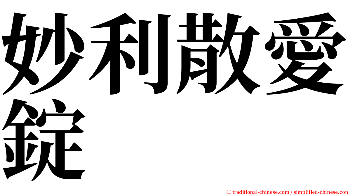 妙利散愛錠 serif font
