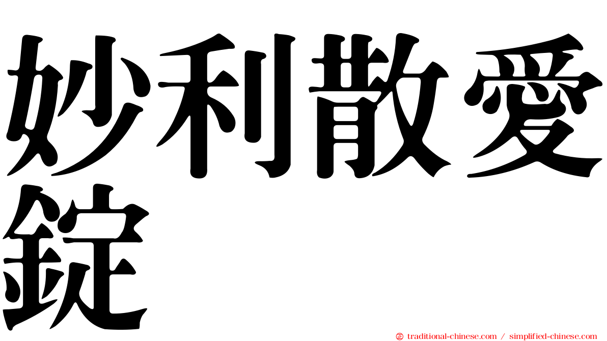 妙利散愛錠
