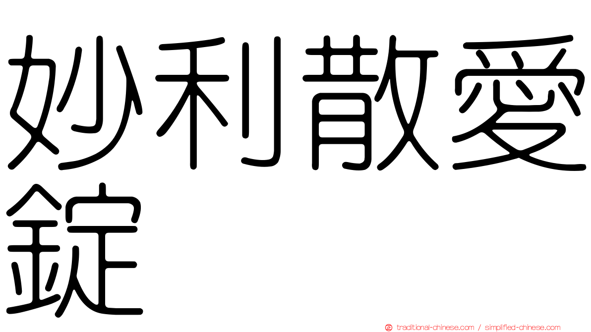 妙利散愛錠