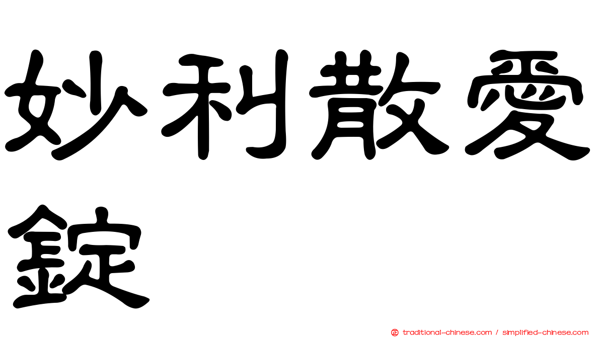 妙利散愛錠