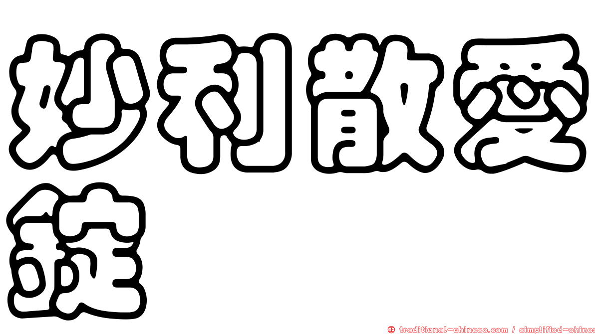妙利散愛錠