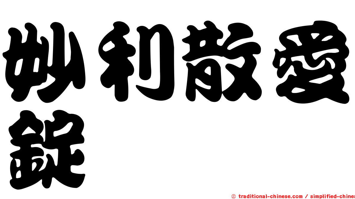妙利散愛錠