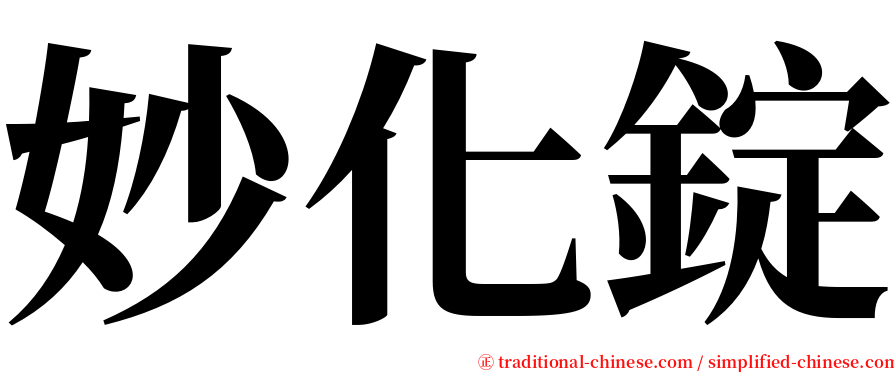 妙化錠 serif font