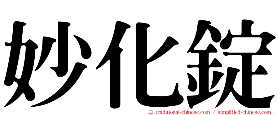妙化錠