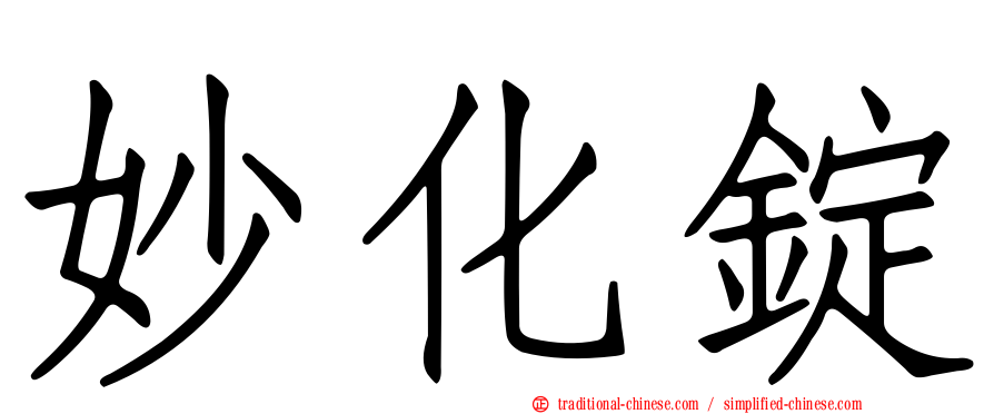 妙化錠