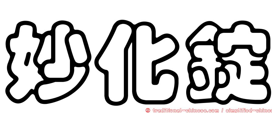 妙化錠