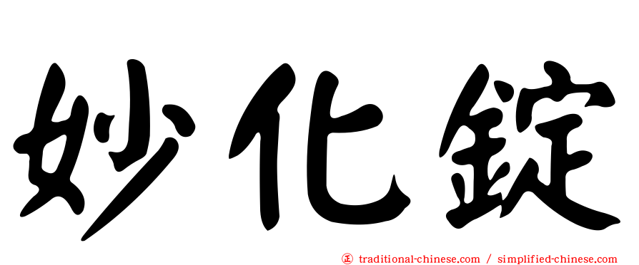 妙化錠