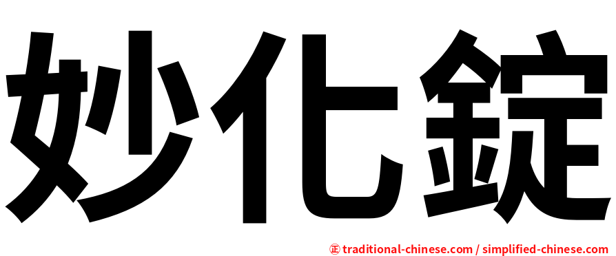 妙化錠