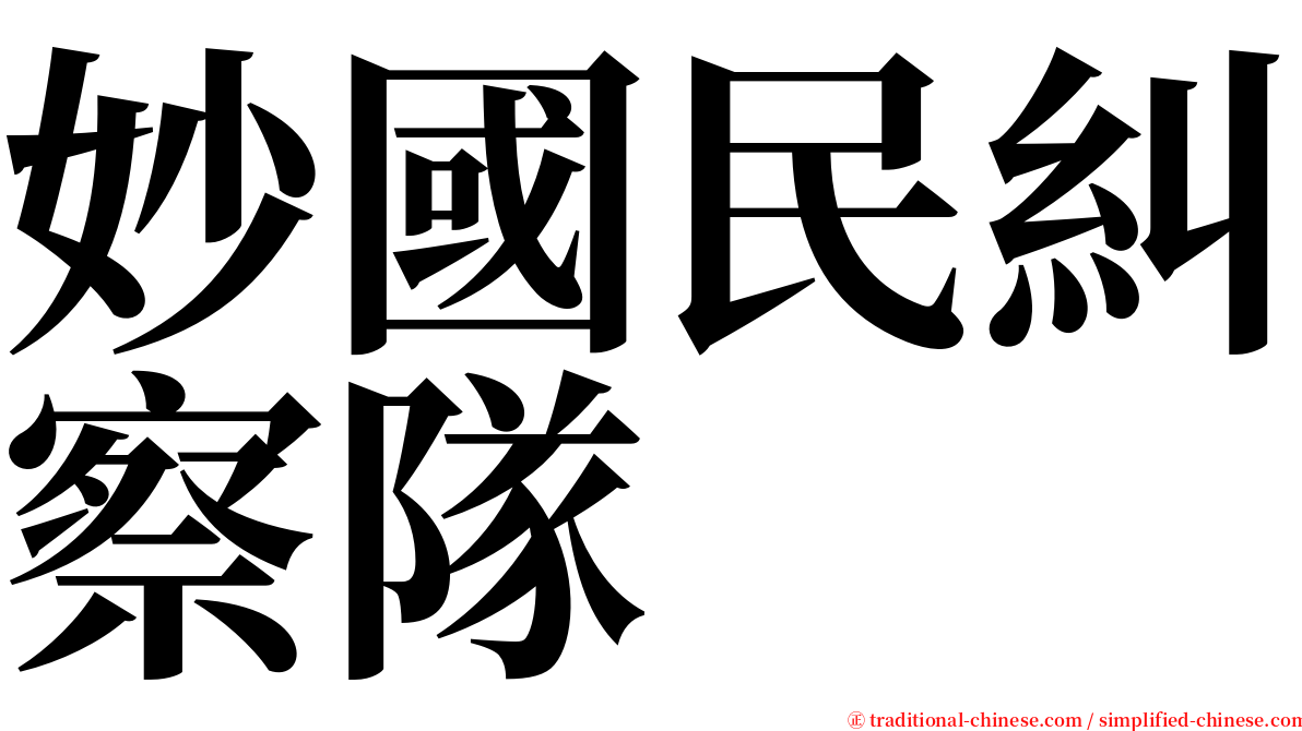 妙國民糾察隊 serif font