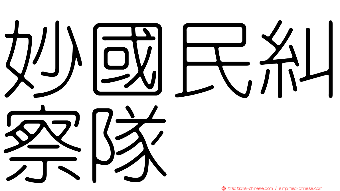 妙國民糾察隊