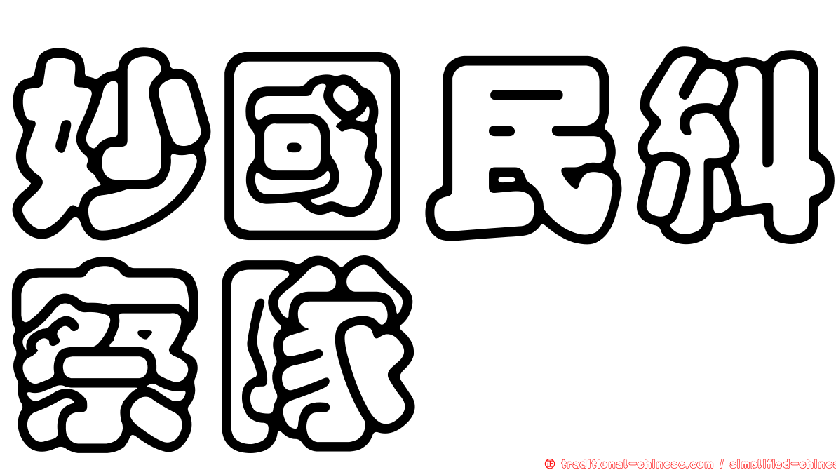 妙國民糾察隊
