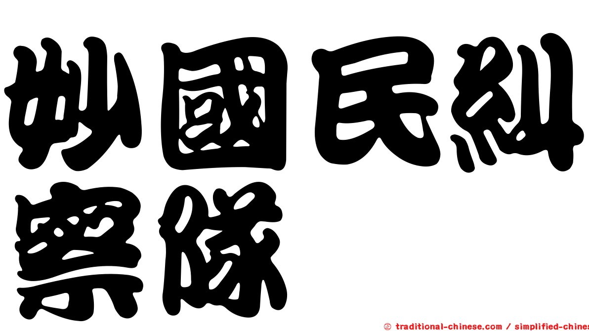 妙國民糾察隊