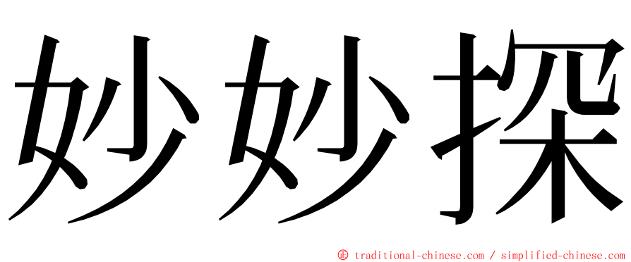妙妙探 ming font