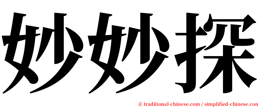 妙妙探 serif font