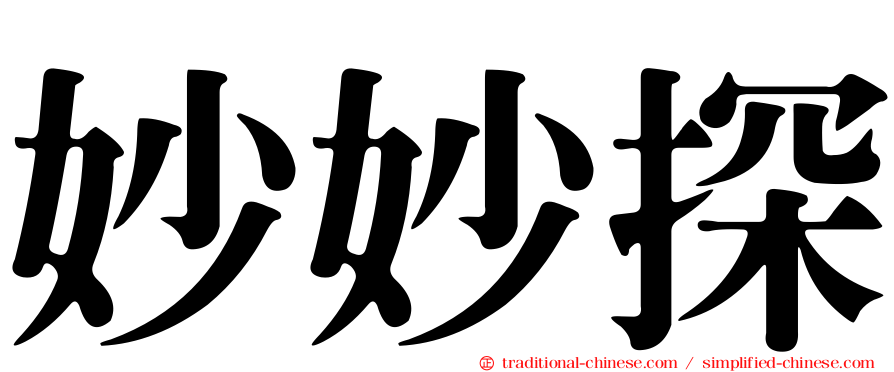 妙妙探