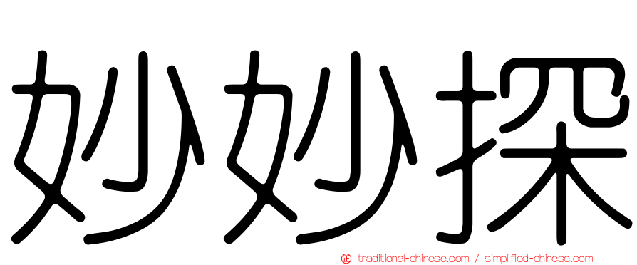 妙妙探