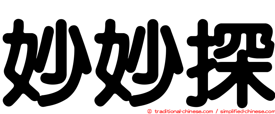 妙妙探