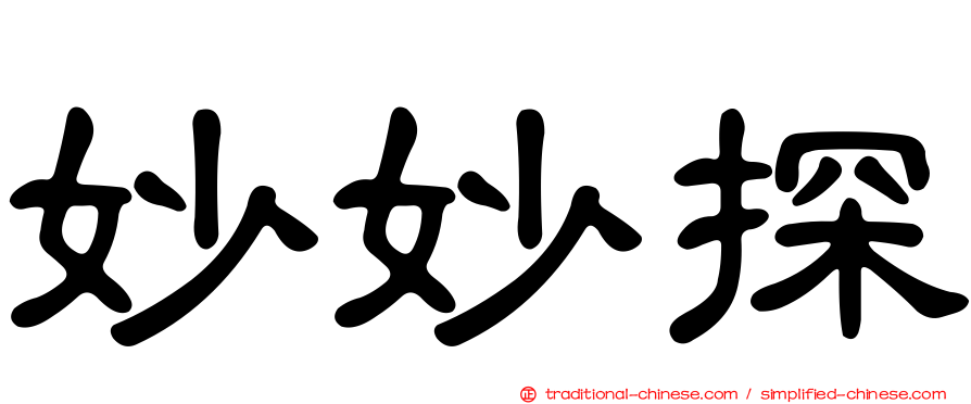 妙妙探