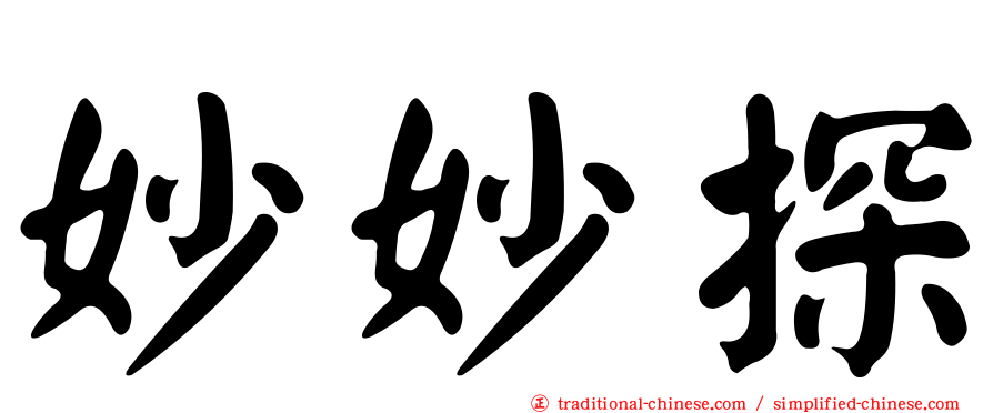 妙妙探