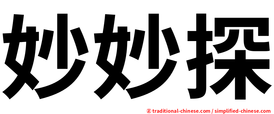 妙妙探