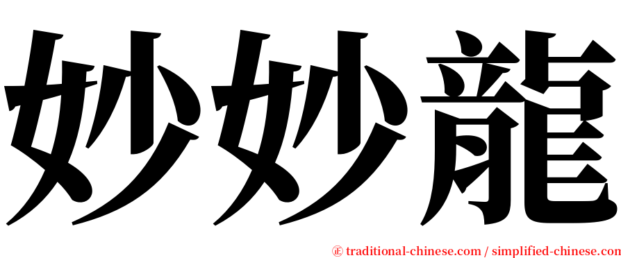 妙妙龍 serif font