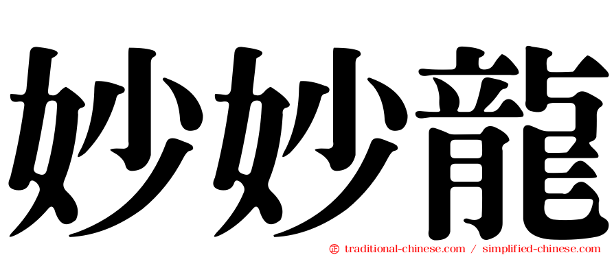 妙妙龍