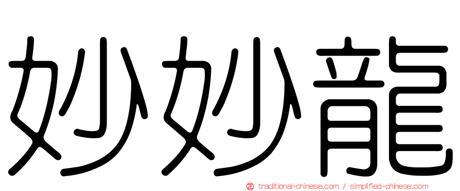 妙妙龍