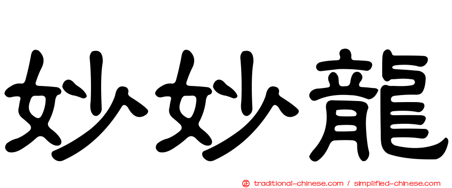 妙妙龍