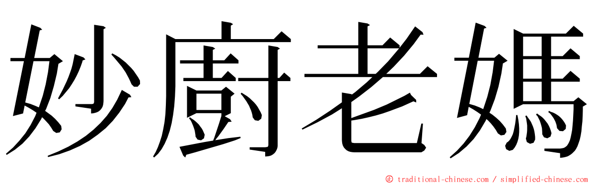 妙廚老媽 ming font