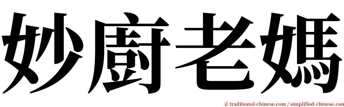 妙廚老媽 serif font