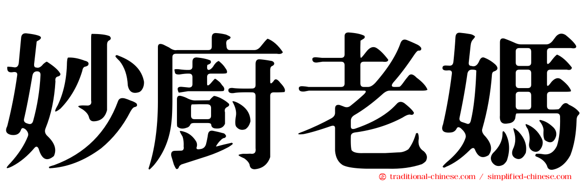 妙廚老媽