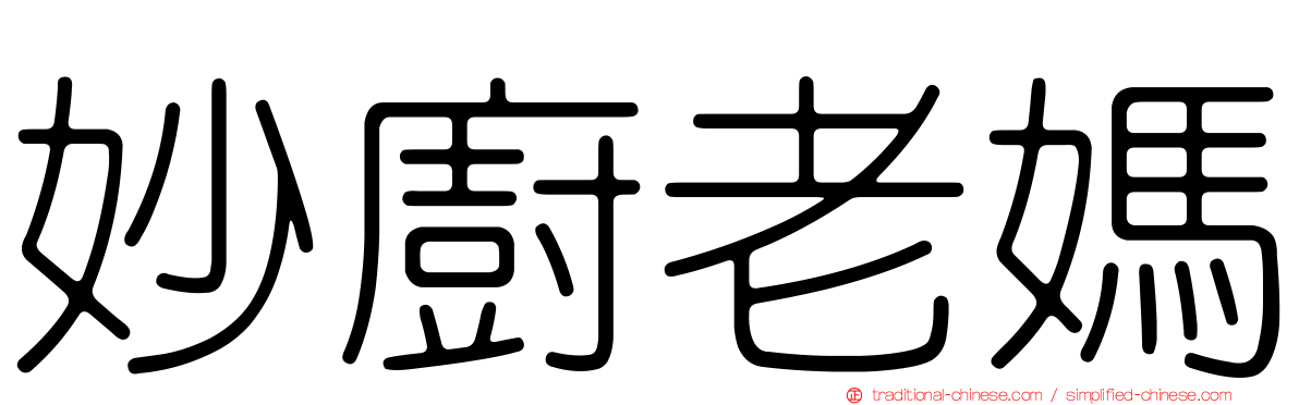 妙廚老媽