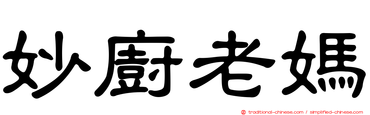 妙廚老媽
