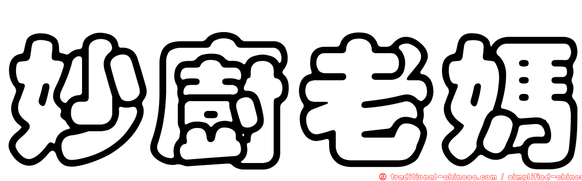 妙廚老媽