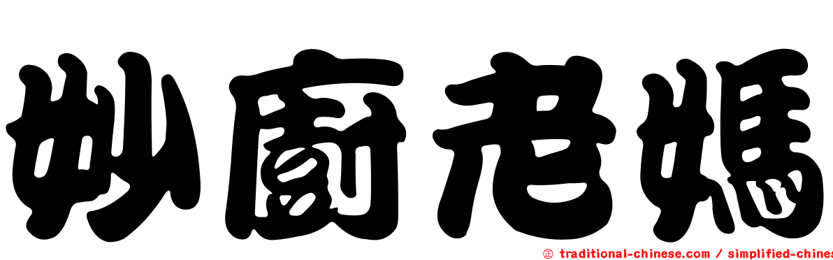 妙廚老媽