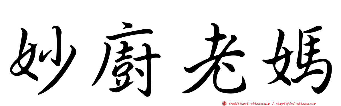 妙廚老媽