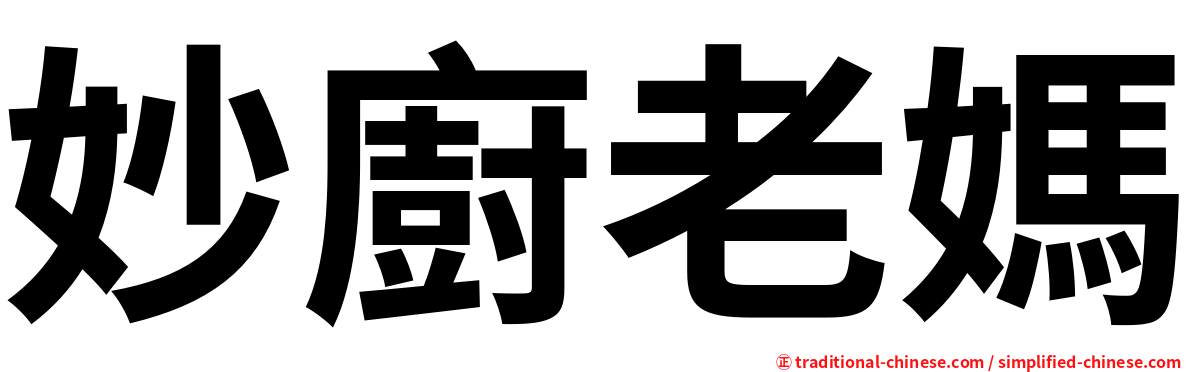 妙廚老媽