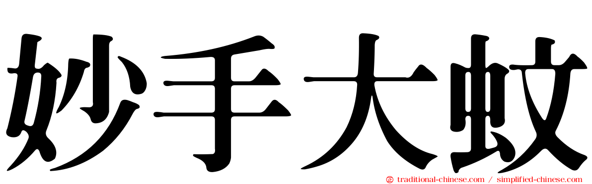 妙手大蚊
