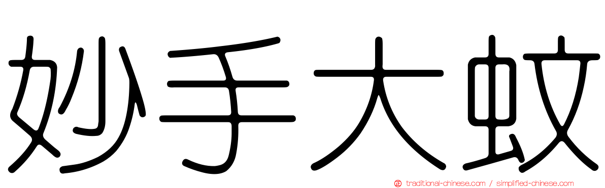 妙手大蚊