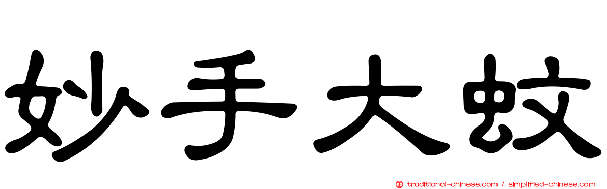 妙手大蚊